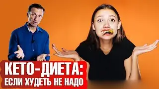 Как набрать вес и перестать худеть на кето-диете✅