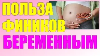 Финики при беременности.ПОЛЬЗА ФИНИКОВ ВО ВРЕМЯ БЕРЕМЕННОСТИ