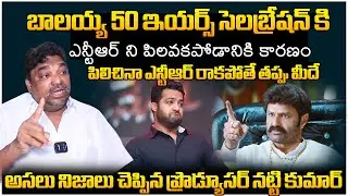 Natti Kumar Reveals SENSATIONAL Facts About NTR Absence In Balakrishna 50th Anniversary | Wall Post