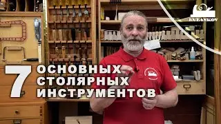 7 основных столярных инструментов