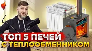 Какую выбрать отопительную печь, чтобы продлить дачный сезон? Дровяные печи с теплообменником.