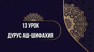 13 урок Дурус аш-Шифахия