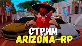 СТРИМ НА ARIZONA-RP WEDNESDAY! ФАРМИМ РЕСЫ НА ПОДВАЛ! ДОНАТ В ОПИСАНИИ!