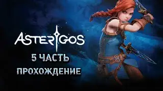 Прохождение Asterigos Curse of the Stars 5 часть Академия Фалан