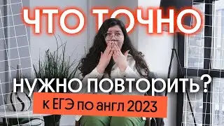 ЧТО ТОЧНО НУЖНО ПОВТОРИТЬ ЗА 2 НЕДЕЛИ ДО ЕГЭ ПО АНГЛИЙСКОМУ?