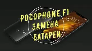 Замена батареи POCOPHONE F1 battery replacement