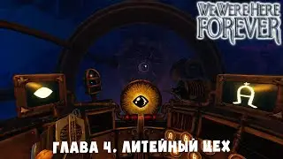 БОЛТОВНЯ С КАЛЬМАРОМ ➤ We Were Here Forever #8