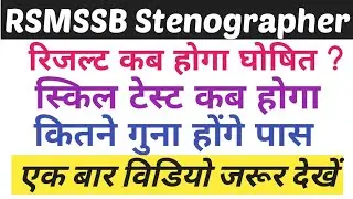 RSMSSB Stenographer Result 2021 || RSMSSB Stenographer Latest News || Stenographer Cut Off 2021