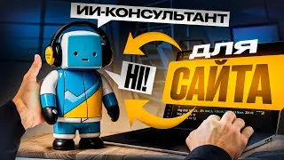 Автоматический ИИ-КОНСУЛЬТАНТ для сайта