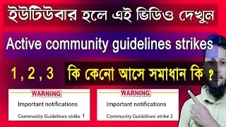 Active community guidelines strike 1 2 3 | YouTube community guideline strike remove bangla 2022