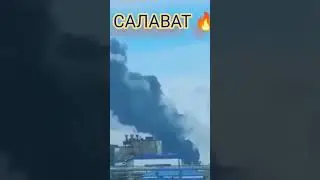 #Салават