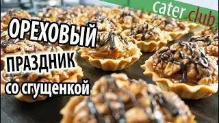 Ореховый праздник. Простой и недорогой рецепт со сгущенкой.