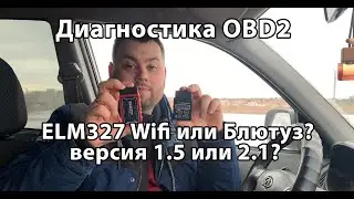 Сканер OBD 2 ELM327. Что выбрать wifi или блютуз? Версия 1.5 или 2.1? С алиэкспресс. Честный отзыв.