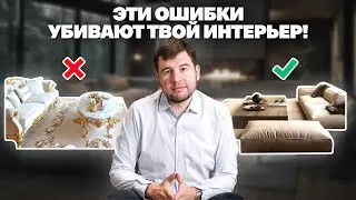 7 ОШИБОК, которые УДЕШЕВЛЯЮТ ВАШ ИНТЕРЬЕР! Как сделать ремонт СТИЛЬНЫМ и ДОРОГИМ?