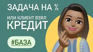 КЛИЕНТ ВЗЯЛ КРЕДИТ / Задача из ЕГЭ  #26633  база