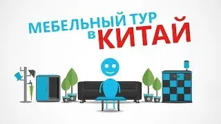 Мебельные туры в Китай — за 60 секунд!