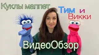 ВидеоОбзор куклы маппет Тим💙 и Викки💗