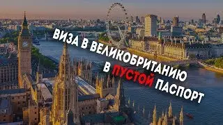 Виза в Великобританию в пустой паспорт