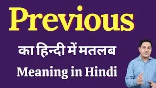 Previous meaning in Hindi | Previous का हिंदी में अर्थ | explained Previous in Hindi