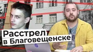 За что мстил Благовещенский стрелок?