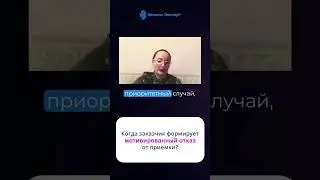 Когда заказчик формирует мотивированный отказ от приемки