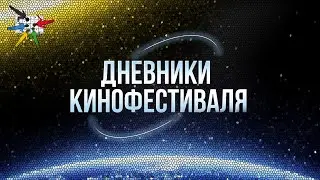 «Циолковский»: дневники кинофестиваля