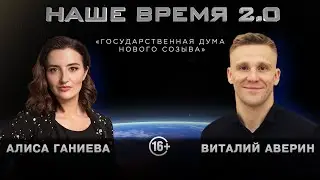 Итоги выборов 2021. ДЭГ. Как работает госдума нового созыва. Чего ждать от партий? | Наше Время 2.0