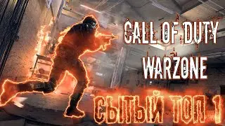 Сытый ТОП 1. Жратва решает. CoD Warzone.