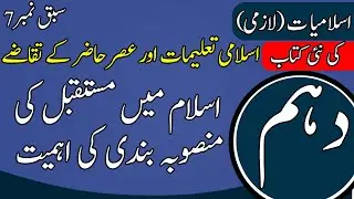 10th Class Islamiyat Ch 7 | Islam mai mustaqbil ki mansuba bandi Ki Ahmiyat |