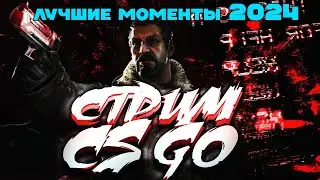 Стрим CS:GO / Лучшие моменты 2024