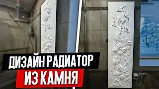 Не Просто Дизайн Радиатор, а Арт-Объект из Камня, Где Каждый Элемент – Это Произведение Искусства