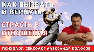 Как вернуть страсть / как вернуть страсть в отношения