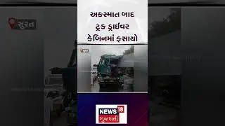 Surat News | ટ્રકની કેબિનમાં સલવાઈ ગયો ડ્રાઈવર! | Truck | Gujarat | Gujarati News | News 18 | N18S