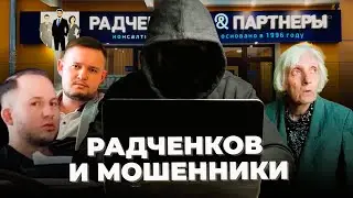 Радченков и мошенники