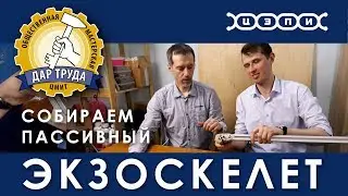 СОБИРАЕМ ПАССИВНЫЙ ЭКЗОСКЕЛЕТ ч. 1