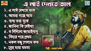 বাউল গান | এ লাউ দেখতে ভালো | A Lau Dekhte Bhalo | Baul Gaan