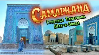 Самарканд. Тайна гробницы Тамерлана. Мавзолеи Шах-и-Зинда. День фонтанов