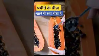 ✅️ पपीते के बीज़ खाने से क्या होता है Papaya Seeds #papayaseeds #shorts