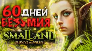 60 ДНЕЙ ВЫЖИВАНИЯ Smalland: Survive the Wilds