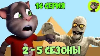 Говорящий Том и Друзья | 14 серия ВСЕХ СЕЗОНОВ (на русском)