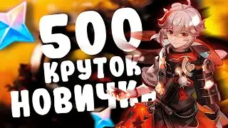 500 МОЛИТВ В БАННЕР НОВИЧКА / Genshin Impact