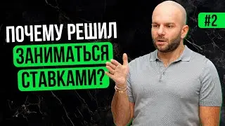 Почему решил заниматься ставками на спорт - Виталий Зимин отвечает на вопросы.