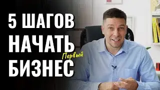 Как начать первый бизнес? Бизнес с нуля! Что нужно знать новичку? Как приходят деньги и успех?