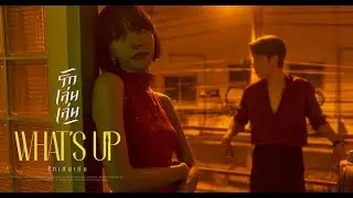 รักเล่นเล่น - WHAT'S UP [OFFICIAL MV]