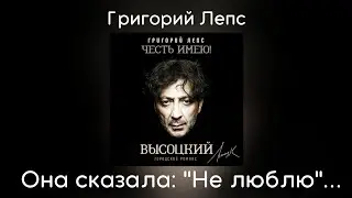 Григорий Лепс - Она сказала: Не люблю... | Альбом Городской романс 2020 года