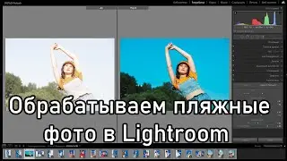 Обработка фото в lightroom