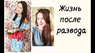 Жизнь после развода. Отвечаю на вопросы