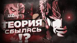 ТЕОРИЯ СБЫЛАСЬ !? | ЗОРО ПРОТИВ КАЙДО | ВАН ПИС | 1007+ теория