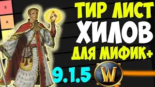 Тир Лист ХИЛОВ WoW 9.1.5 для Мифик+ Ключей! Данжи WoW Shadowlands