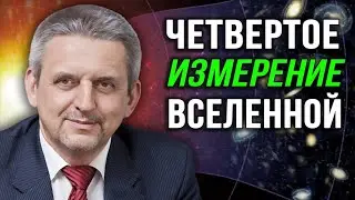 Четвертое измерение Вселенной - путь к бесконечности развития и преодолению пределов роста